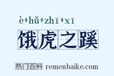 饿虎之蹊是什么意思的图片